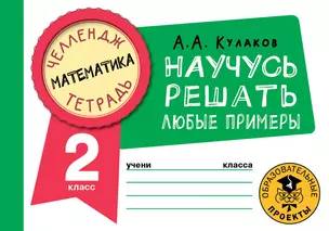 Математика. Научусь решать любые примеры. 2 класс — 2921640 — 1