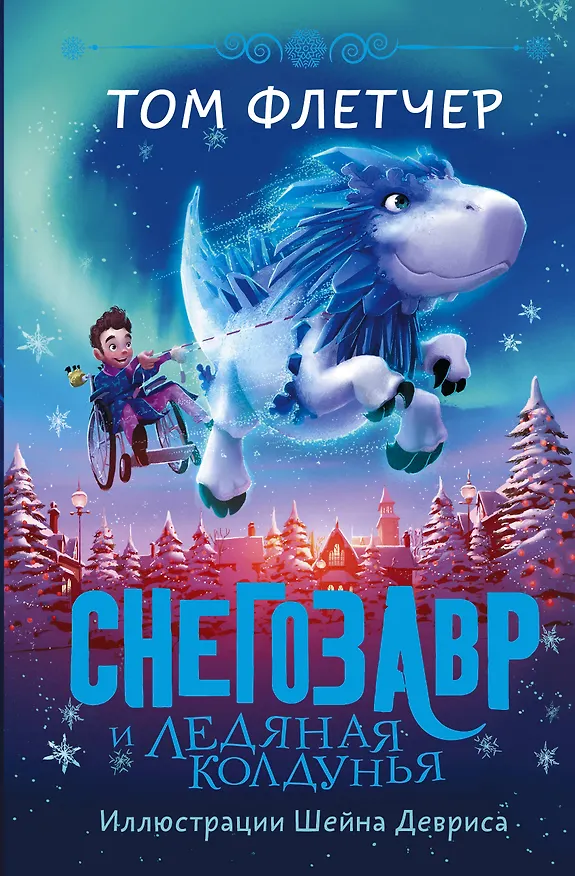 Книга Снегозавр и Ледяная Колдунья (Том Флетчер) — 1
