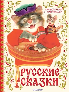 Русские сказки. Иллюстрации Г. Новожилова