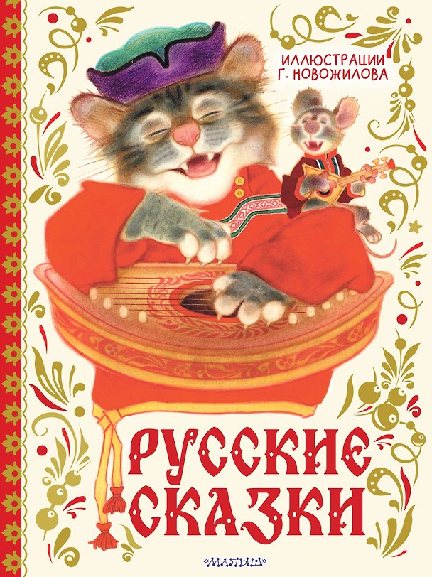 Книга Русские сказки. Иллюстрации Г. Новожилова (Геннадий Новожилов) — 1