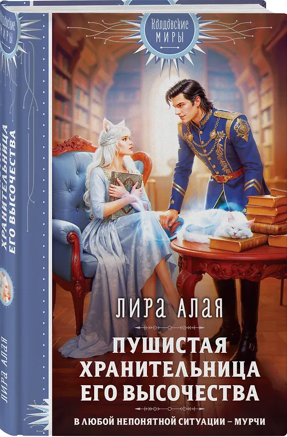 Книга Пушистая хранительница его высочества (Лира Алая) — 4