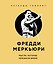 Фредди Меркьюри. Мысли, которые пережили время — 3186434 — 1