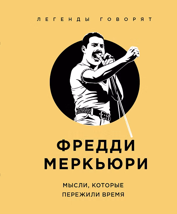 Книга Фредди Меркьюри. Мысли, которые пережили время () — 1