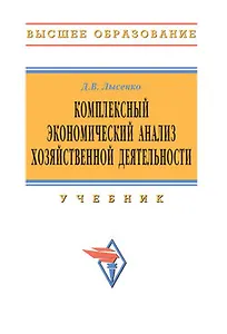 Комплексный экономический анализ хоз. деятельности: Учеб. Д.В. Лысенко. -М.: ИНФРА-М, 2008. - 320 с.