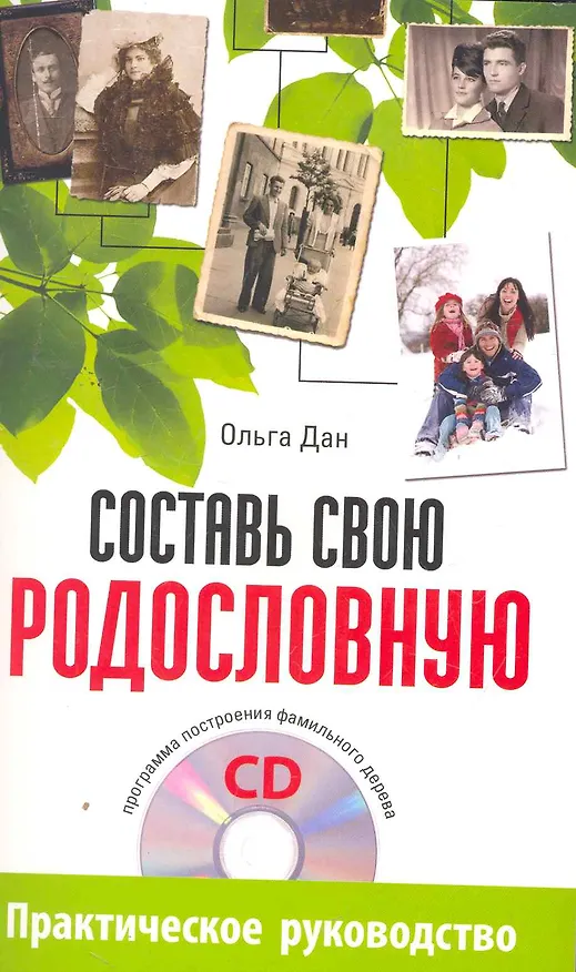 Книга Составь свою родословную (+CD программа построения фамильного дерева). (Ольга Дан) — 1