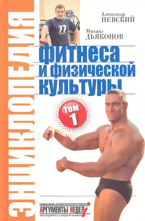 Энциклопедия фитнеса и физической культуры том 1 — 2303369 — 1