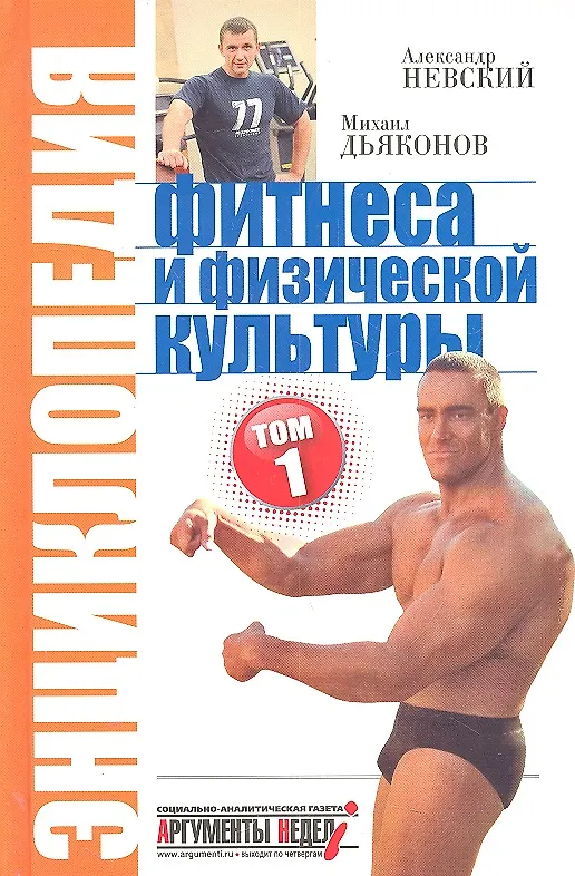Книга Энциклопедия фитнеса и физической культуры том 1 (Александр Невский) — 1