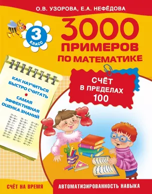 3000 примеров по математике. Счет в пределах 100. 3-й класс — 2462216 — 1