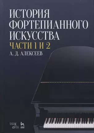 История фортепианного искусства Ч. 1 и 2 (3 изд.) (УдВСпецЛ) Алексеев — 2615035 — 1