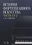 История фортепианного искусства Ч. 1 и 2 (3 изд.) (УдВСпецЛ) Алексеев — 2615035 — 1