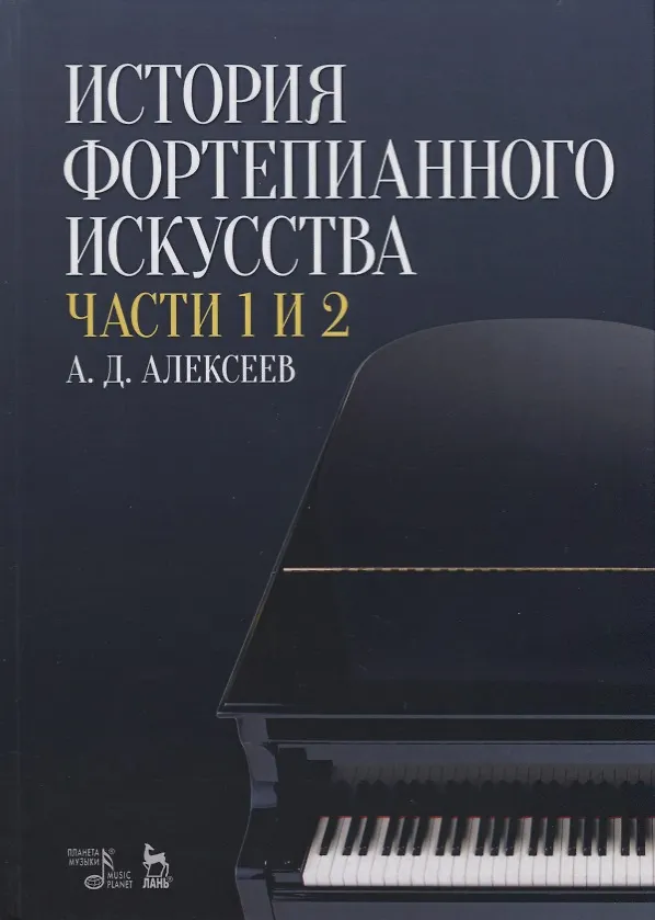 Книга История фортепианного искусства Ч. 1 и 2 (3 изд.) (УдВСпецЛ) Алексеев (Александр Алексеев) — 1