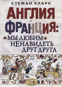 Англия и Франция: мы любим ненавидеть друг друга