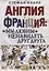 Англия и Франция: мы любим ненавидеть друг друга — 2626780 — 1