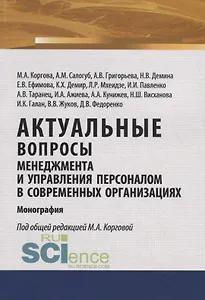 Актуальные вопросы менеджмента и управления персоналом в современных организациях