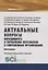 Актуальные вопросы менеджмента и управления персоналом в современных организациях — 2753708 — 1