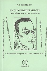 Выскочившие мысли. Мои афоризмы, шутки, анекдоты