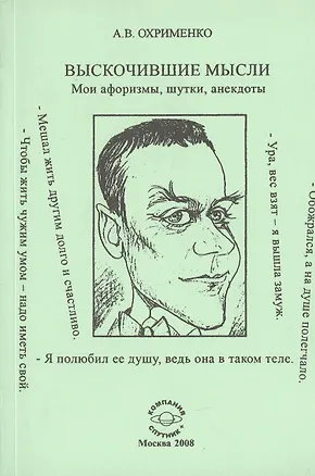 Книга Выскочившие мысли. Мои афоризмы, шутки, анекдоты ()