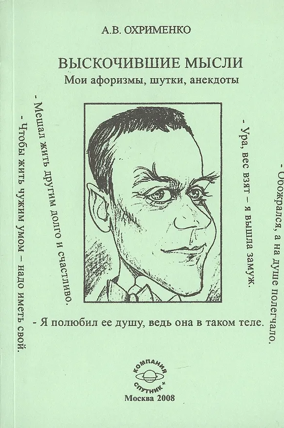 Книга Выскочившие мысли. Мои афоризмы, шутки, анекдоты () — 1