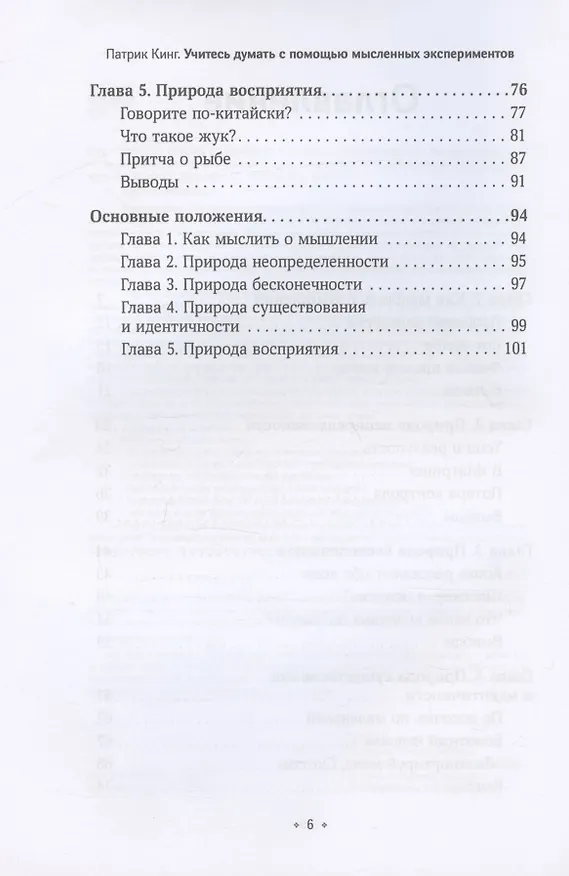 Книга Учитесь думать с помощью мысленных экспериментов (Патрик Кинг) — 3