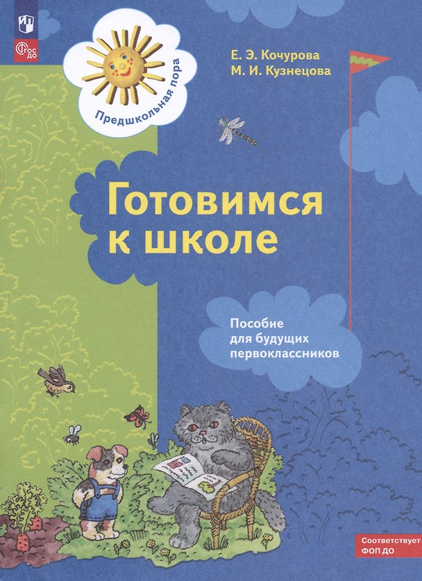 Книга Готовимся к школе. Пособие для будущих первоклассников (Елена Кочурова, Марина Кузнецова) — 1