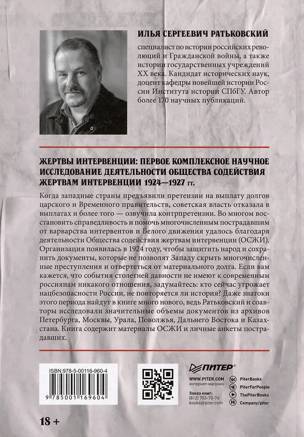 Книга Жертвы интервенции. Первое комплексное научное исследование деятельности Общества содейсвия жертвам интервенции 1924-1927 гг. (Илья Ратьковский) — 9