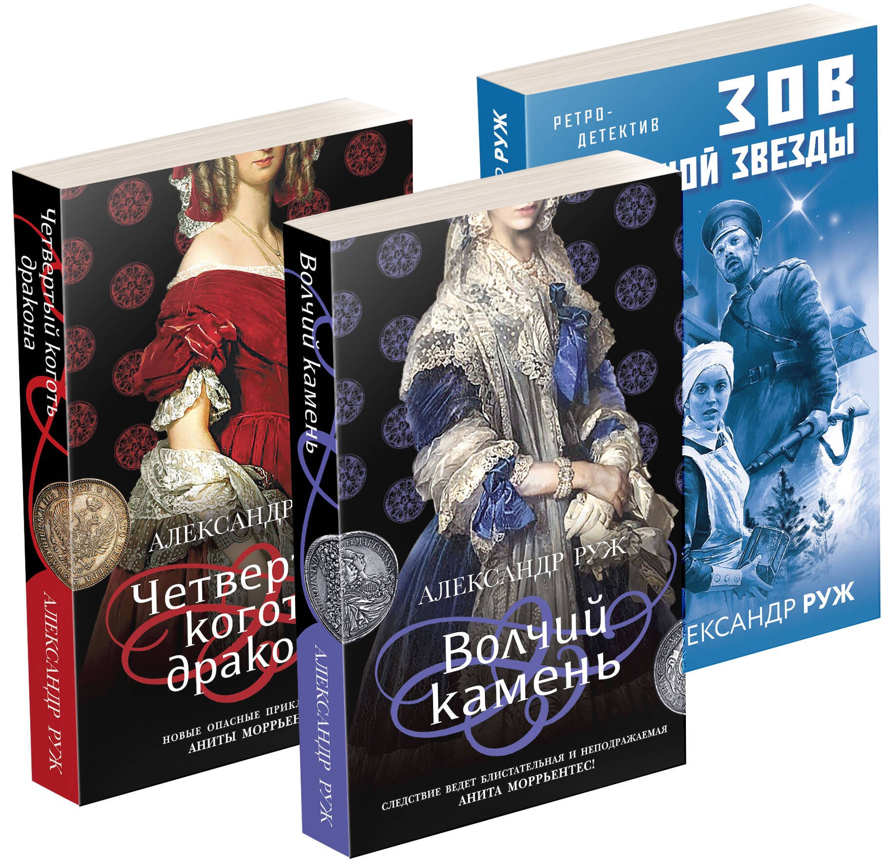 

Исторические детективы Александра Ружа: Волчий камень, Четвертый коготь дракона, Зов полярной звезды (комплект из 3 книг)