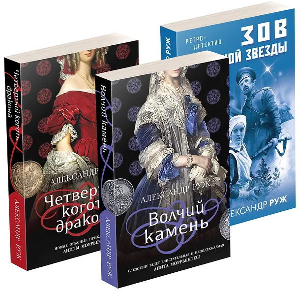 Книга Исторические детективы Александра Ружа: Волчий камень, Четвертый коготь дракона, Зов полярной звезды (комплект из 3 книг) (Александр Руж) — 1