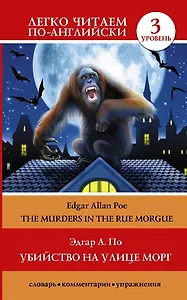 Убийство на улице Морг = The Murders in the Rue Morgue. 3 уровень