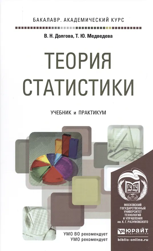 Книга Теория статистики. учебник и практикум для академического бакалавриата (Владислава Долгова) — 1