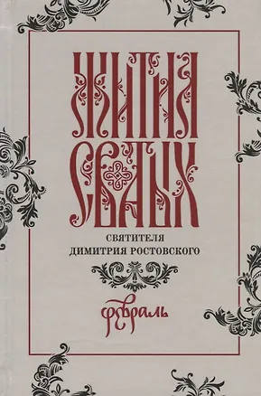 Книга Жития святых святителя Димитрия Ростовского. Февраль ()