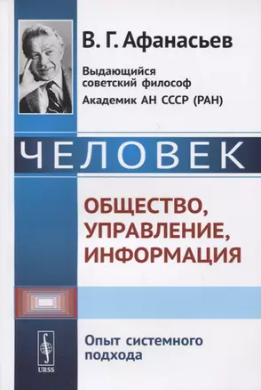 Человек. Общество, управление, информация. Опыт системного подхода — 2724210 — 1