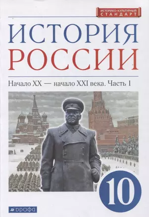 История России 10 класс. Начало XX-начало XXI века. Углубленный уровень. Учебник в двух частях. Часть 1 — 2848617 — 1