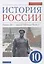 История России 10 класс. Начало XX-начало XXI века. Углубленный уровень. Учебник в двух частях. Часть 1 — 2848617 — 1