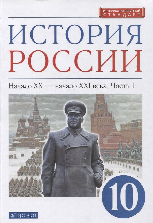 Книга История России 10 класс. Начало XX-начало XXI века. Углубленный уровень. Учебник в двух частях. Часть 1 () — 1