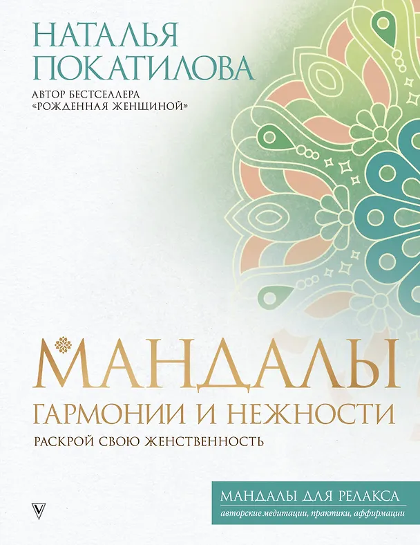 Книга Мандалы гармонии и нежности. Раскрой свою женственность (Наталья Покатилова) — 1