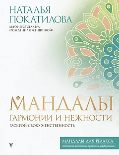 Мандалы гармонии и нежности. Раскрой свою женственность