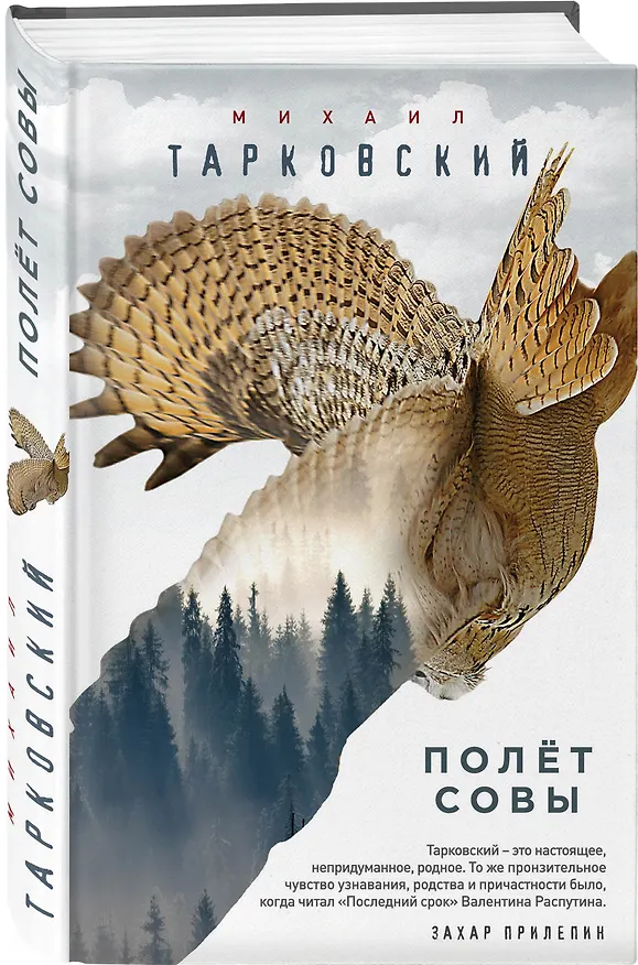 Книга Полёт совы (Михаил Тарковский) — 4