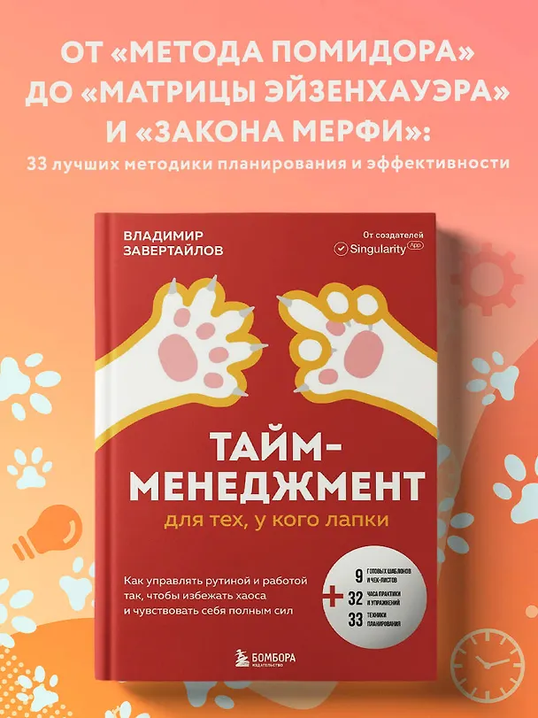 Книга Тайм-менеджмент для тех, у кого лапки: как управлять рутиной и работой так, что избежать хаоса и чувствовать себя полным сил (Владимир Завертайлов) — 6