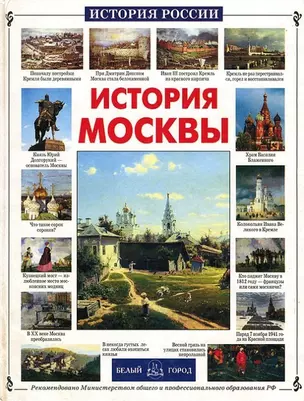 История Москвы — 1519045 — 1