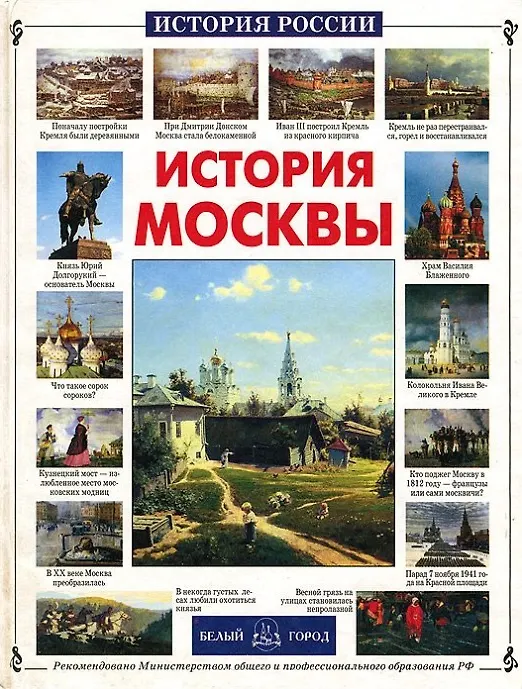 Книга История Москвы (Наталия Ермильченко) — 1
