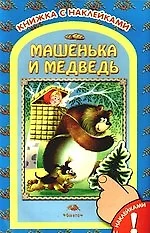 Машенька и медведь Русская народная сказка — 1666816 — 1