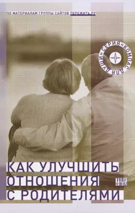 Как улучшить отношения с родителями (мКомДД) — 2643853 — 1