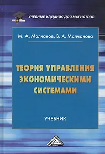 Теория управления экономическими системами. Учебник