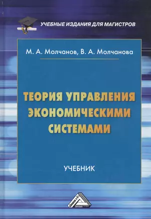 Теория управления экономическими системами. Учебник — 2792766 — 1