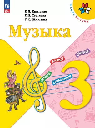 Музыка. 3 класс. Учебник — 2982389 — 1