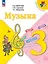 Музыка. 3 класс. Учебник — 2982389 — 1