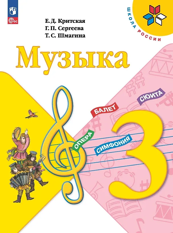 Книга Музыка. 3 класс. Учебник (Галина Сергеева, Татьяна Шмагина, Елена Критская) — 1