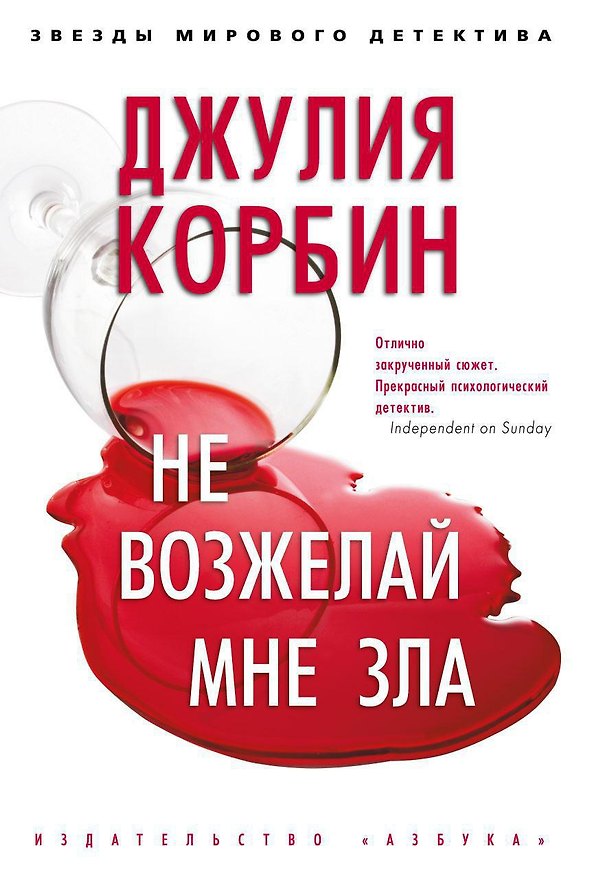 Книга Не возжелай мне зла (Джулия Корбин) — 1