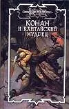 Конан и кхитайский мудрец (Конан). Брайан Д. (Аст) 2143445 — 1