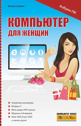 Книга Компьютер для женщин ()